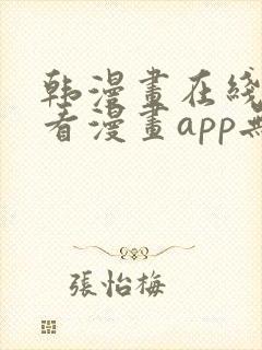 韩漫画在线免费看漫画app无删减