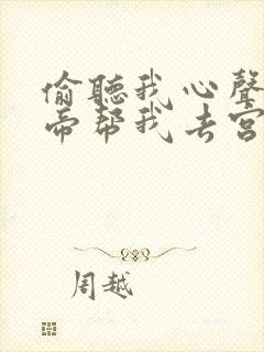 偷听我心声后皇帝帮我去宫斗免费观看