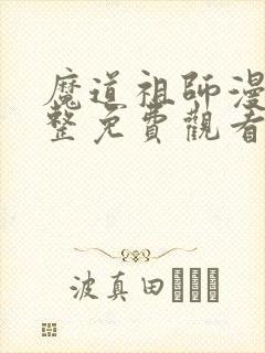魔道祖师漫画完整免费观看下拉式封面