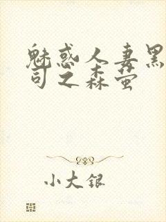 魅惑人妻黑人上司之森萤