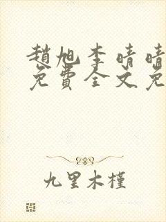 赵旭李晴晴小说免费全文免费阅读