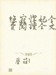 绝宠悍妃全文免费阅读全文