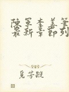 陈军李善笔趣阁最新章节列表