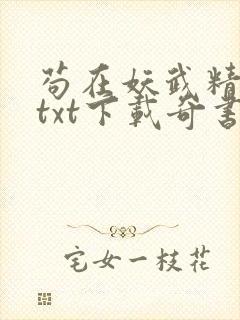 苟在妖武精校版txt下载奇书网