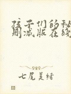 孩子们的秘密无删减版在线看