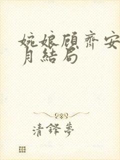 婉娘顾齐安林如月结局封面