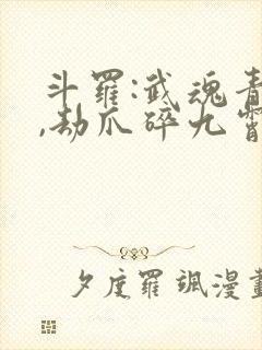 斗罗:武魂青龙,劫爪碎九霄封面