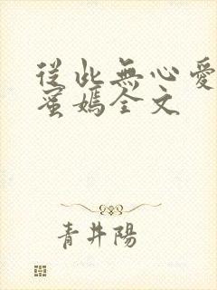 从此无心爱良夜蜜嫣全文封面
