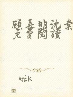 顾长明沈棠小说免费阅读