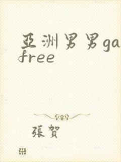 亚洲男男gayfree