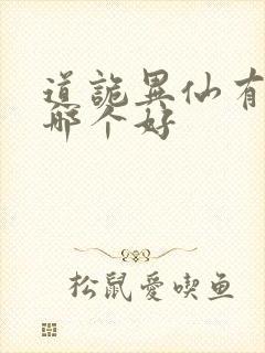 道诡异仙有声书哪个好