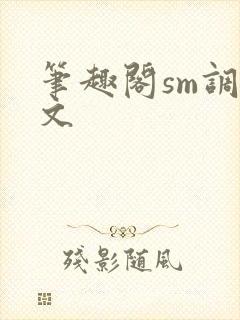 笔趣阁sm调教文封面