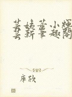 芸姨董小辉李秋芸新笔趣阁免费阅读