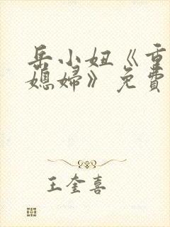 岳小妞《重生小媳妇》免费阅读