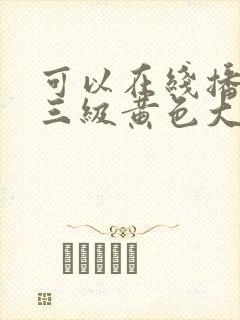 可以在线播放的三级黄色大片封面