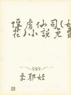 俘虏仙司(媚骨花)小说免费