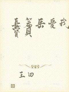 长篇岳爱我的大宝贝