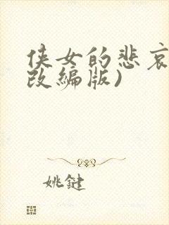 侠女的悲哀(含改编版)
