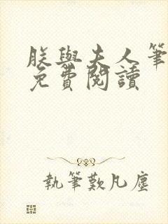 朕与夫人笔趣阁免费阅读