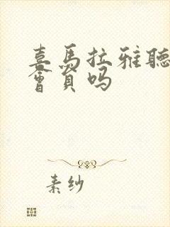 喜马拉雅听书要会员吗封面