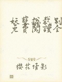 妖孽总裁别太坏免费阅读全文