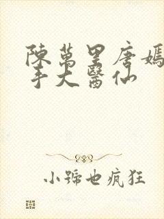 陈万里唐嫣然妙手大医仙