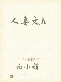 人妻文h