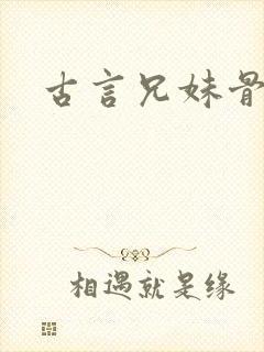 古言兄妹骨科h