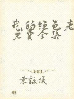 我的绝色老板娘免费全集