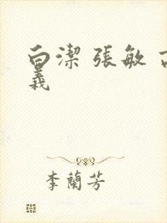 白洁 张敏 高义