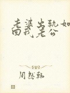 老婆出轨如何挽回我老公