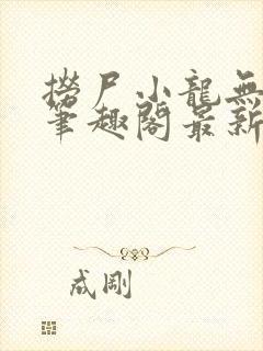 捞尸小龙无弹窗笔趣阁最新章节更新封面