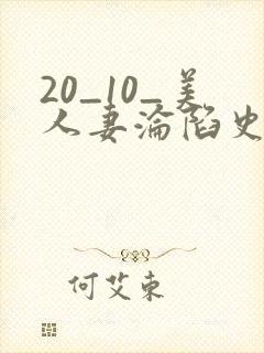 20_10_美人妻沦陷史