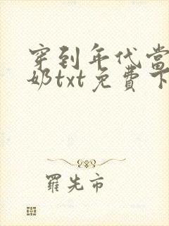 穿到年代当姑奶奶txt免费下载