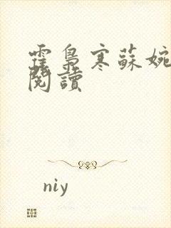 霍枭寒苏婉免费阅读