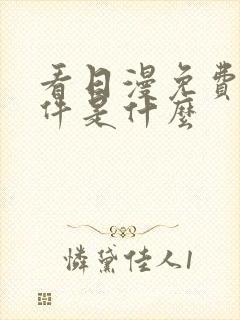 看日漫免费的软件是什么
