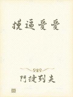 摸逼爱爱