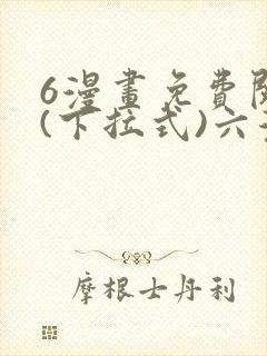 6漫画免费阅读(下拉式)六漫画官网