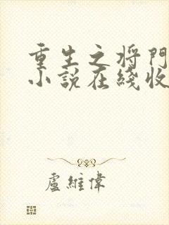 重生之将门毒后小说在线收听免费封面