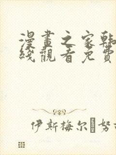 漫画之家韩漫在线观看免费漫画下载封面