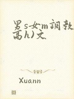 男s女m调教(高h)文