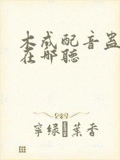 木成配音蛊真人在哪听