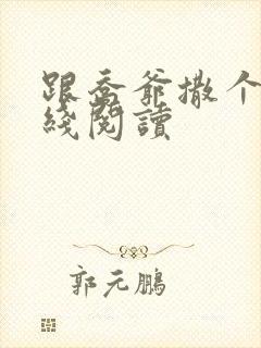 跟乔爷撒个娇在线阅读封面