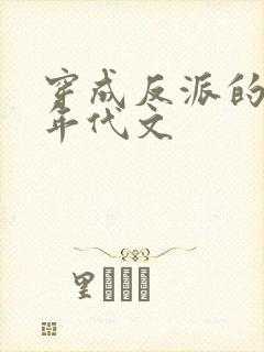 穿成反派的前妻年代文