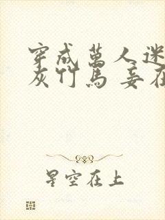 穿成万人迷的炮灰竹马 妾在山阳