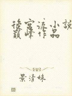 后宫流小说十大巅峰作品封面