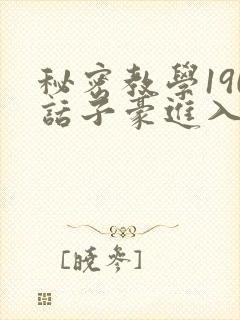 秘密教学190话子豪进入