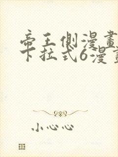 帝王侧漫画免费下拉式6漫画