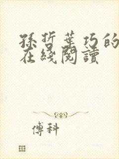 孙哲叶巧的小说在线阅读