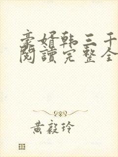 豪婿韩三千免费阅读完整全文